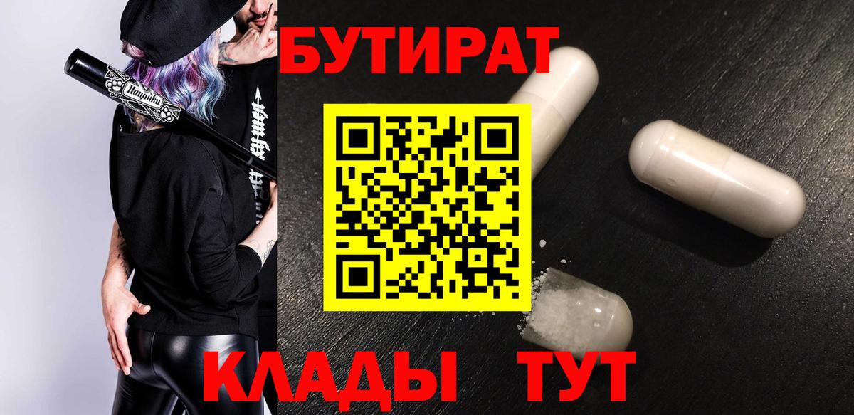 Бутират оксибутират  Вход с VPN  Бутират  Коркино 